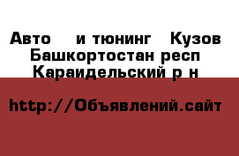 Авто GT и тюнинг - Кузов. Башкортостан респ.,Караидельский р-н